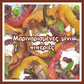 Mαριναρισμένες μίνι πιπεριές